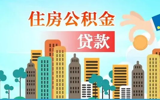 博尔塔拉珠海公积金贷款额度怎么算（珠海公积金贷款能贷多少怎么计算）